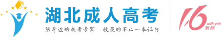 湖北成人高考_成教自考网络教育-您身边的成考学历专家