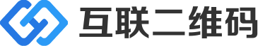 互联二维码生成器_二维码在线制作_应用方案提供商