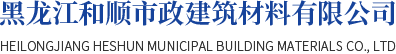 沥青混凝土_哈尔滨乳化沥青混凝土_哈尔滨沥青冷补料-黑龙江和顺市政建筑材料有限公司