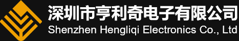 深圳市亨利奇电子有限公司_深圳市亨利奇电子有限公司