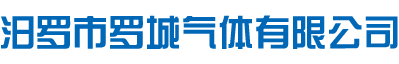 汨罗市罗城气体有限公司