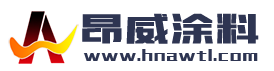 湖南昂威涂料有限责任公司、氟碳漆、环氧富锌底漆、丙烯酸聚氨酯面漆