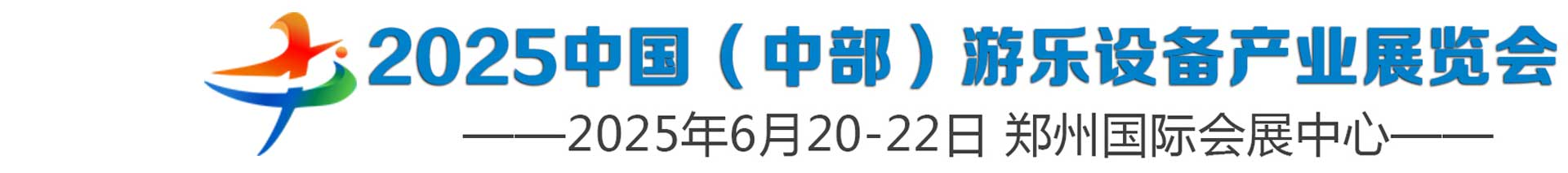 2025中部游乐设备产业展览会--游乐设备展∣室内乐园展∣景区装备展∣数字文旅∣VR/AR/MR/XR