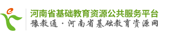 河南省基础教育资源公共服务平台