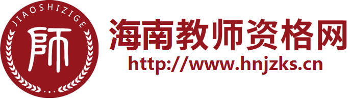 海南教师资格网_海南教师资格证报名