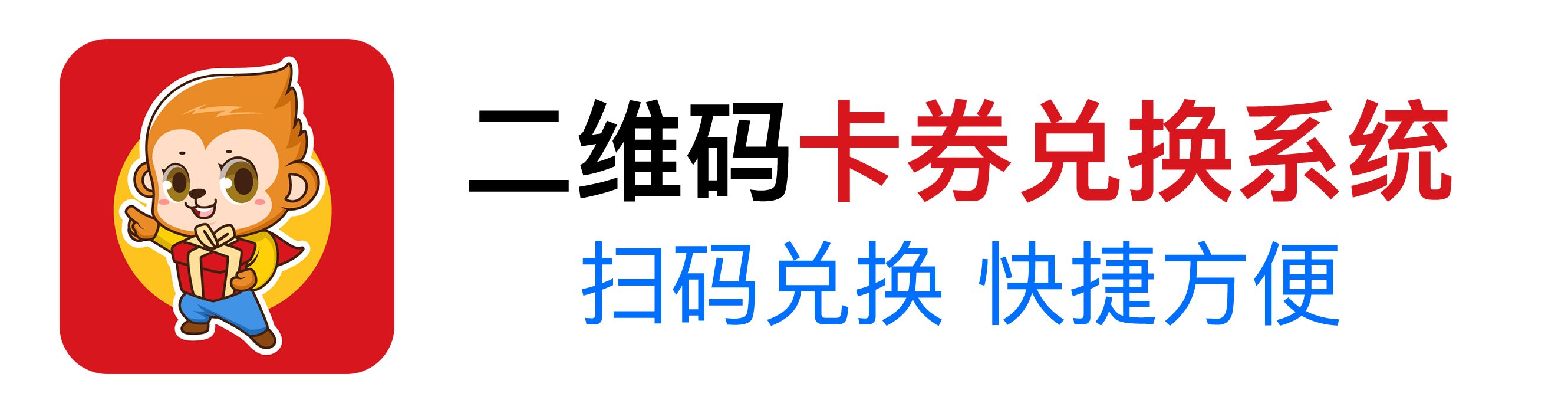 二维码卡券兑换系统