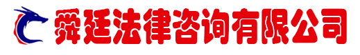 广东讨债公司_广东专业正规要债公司_广东要账公司_广东讨账公司_广东舜廷要账咨询