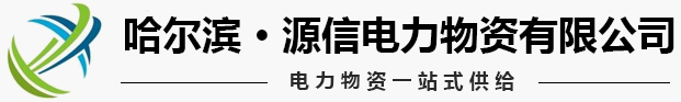 哈尔滨钢管杆_哈尔滨横担_哈尔滨电力金具-哈尔滨源信电力物资有限公司