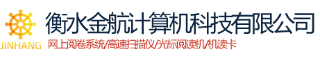 金航网上阅卷系统_电脑阅卷系统|网络阅卷系统