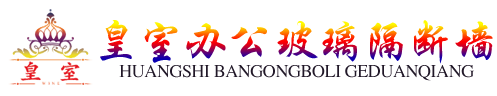 四川皇室科技有限公司——皇室隔断墙系统=办公室-高隔间-铝合金-钢化单玻双玻百叶玻璃隔断墙厂家-成都玻璃隔断-重庆玻璃隔断-皇室隔断墙系统=办公室-高隔间-铝合金-钢化单玻双玻百叶玻璃隔断墙厂家-成都玻璃隔断-重庆玻璃隔断