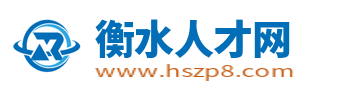 衡水人才网_衡水市最新招聘求职找工作信息【官网】