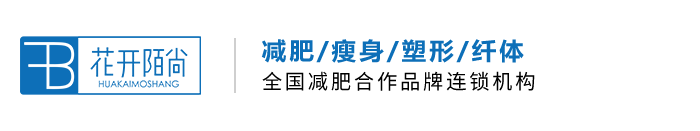 花开陌尚生态减肥-减肥项目加盟_品牌减肥加盟连锁机构