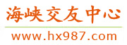 海峡交友网 - 海峡两岸大型相亲交友平台