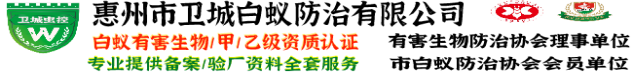 惠州白蚁防治中心_惠州白蚁防治所公司_您身边的白蚁防治专家-惠州市卫城白蚁防治有限公司