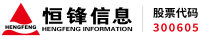 恒锋信息科技股份有限公司