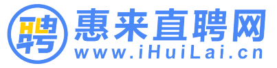 惠来直聘网 - 惠来人本地求职招聘平台, 找工作,招人才,高效更省心!