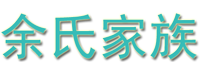 余氏家族网  余氏网站 余氏网 余氏宗亲网 余氏族谱 余氏寻根 余氏资料 余氏文化 余氏交流 余氏祖先 世界余氏 华夏余氏 余氏家人的网上交流平台！ - Powered by phpwind