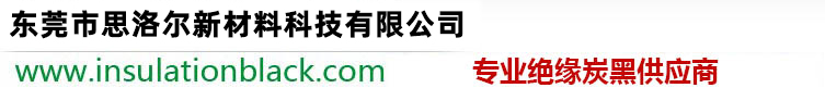 绝缘炭黑_绝缘碳黑_不导电碳黑-东莞市思洛尔新材料科技有限公司