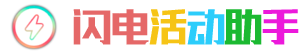 闪电活动助手官方网站-CF活动助手,逆战活动助手,最新游戏活动装备道具一键轻松领取