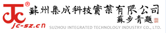 苏州集成科技实业有限公司_苏州集成科技实业有限公司