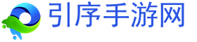 苹果手游下载,IOS手游下载,安卓手游下载-引序手游网