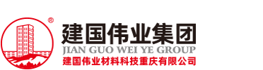 建国伟业材料科技重庆有限公司