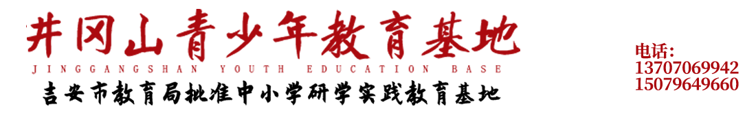 井冈山青少年教育基地有限公司