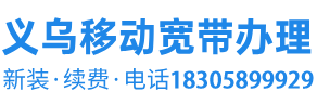 义乌移动宽带_办理安装续费维护-义乌移动宽带