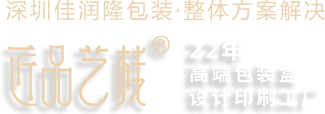 深圳包装设计公司_高端礼盒包装设计公司_深圳佳润隆包装印刷厂家