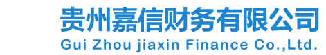 遵义工商代办_遵义财务代理_遵义代理记账-贵州嘉信财务有限公司