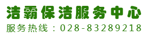 首页--成都洁霸家政服务中心-成都市成华区洁霸家政服务部