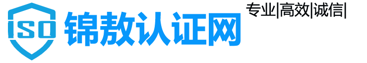 ISO体系认证_三体系认证机构_全国体系认证公司_锦傲认证网