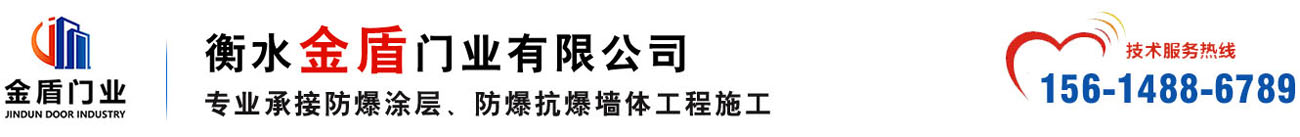 防爆涂层工程施工|新型抗爆材料选择衡水金盾门业有限公司