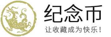 纪念币 人民银行纪念币大全 最新纪念币收藏价格表 流通纪念币行情