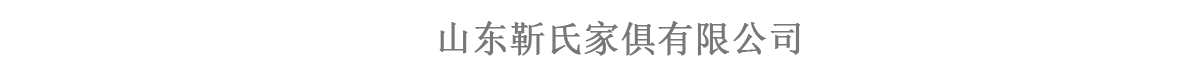 济宁办公家具代加工-山东靳氏家俱有限公司