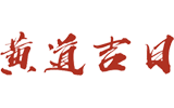 黄道吉日查询 今日黄历查询 黄道吉日