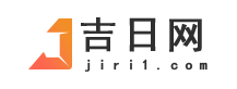 黄道吉日_2025年黄道吉日查询_黄道吉日查询-吉日网