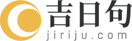 吉日_黄道吉日查询_2025年黄道吉日大全表-吉日句网