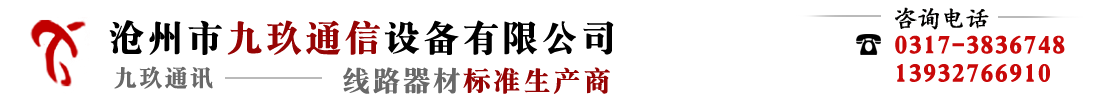 通讯电缆挂钩,玻璃钢穿孔器厂家,标志桩厂家-沧州九玖通信设备有限公司