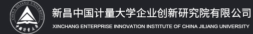 新昌中国计量大学企业创新研究院有限公司