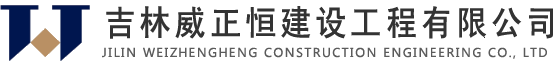 吉林威正恒建设工程有限公司【官网】-钢结构行业专家-吉林威正恒建设工程公司