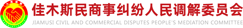 佳木斯民商事纠纷人民调解委员会