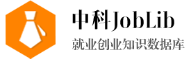 中科Joblib就业创业库