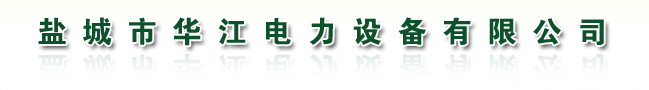 电热管|电热丝|热电偶|华江电力专业生产各类等电热产品相关电热元件。电热电器销售热线：0515-83279822