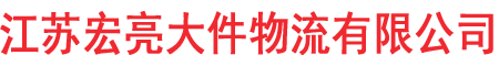 特种大件运输公司-东三省大件运输-江浙沪大件运输-江苏宏亮大件物流有限公司