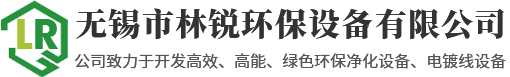 无锡市林锐环保设备有限公司_林锐环保_pp喷淋塔-风管专业供应商