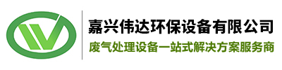 VOCs废气处理设备_RTO废气处理-嘉兴废气处理设备-嘉兴伟达环保设备有限公司