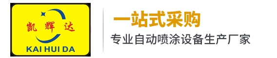 深圳涂装生产线_自动涂装生产线_汽车涂装生产线_涂装设备_喷涂设备_喷粉涂装设备_阳极氧化设备生产厂家/价格-市凯辉达科技自动化设备