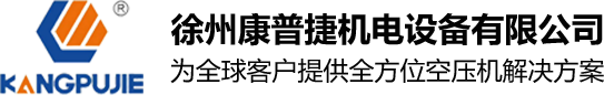 空压机厂家_空压机维修_螺杆空压机生产厂家-徐州康普捷机电设备有限公司