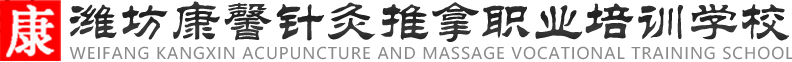 针灸推拿,保健按摩培训与中药产品教学_潍坊康馨针灸推拿职业培训学校